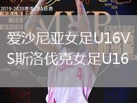愛沙尼亞女足U16VS斯洛伐克女足U16