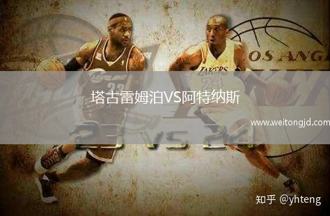 塔古雷姆泊VS阿特納斯