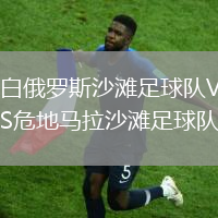 白俄羅斯沙灘足球隊VS危地馬拉沙灘足球隊