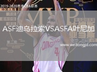 ASF迪烏拉索VSASFA葉尼加