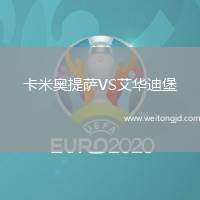卡米奧提薩VS艾華迪堡