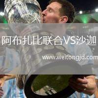 阿布扎比聯合VS沙迦