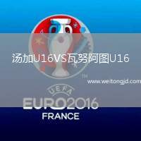 湯加U16VS瓦努阿圖U16