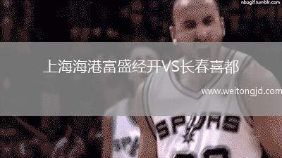 上海海港富盛經開VS長春喜都