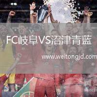 FC岐阜VS沼津青藍(lán)