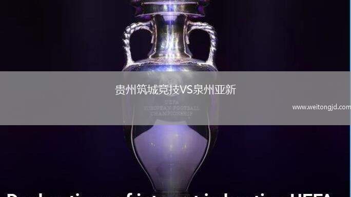 貴州筑城競技VS泉州亞新