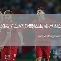 加奇薩蘭VS沙赫達(dá)里阿斯塔拉