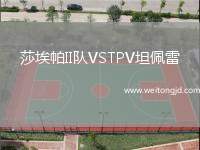 莎埃帕II隊VSTPV坦佩雷