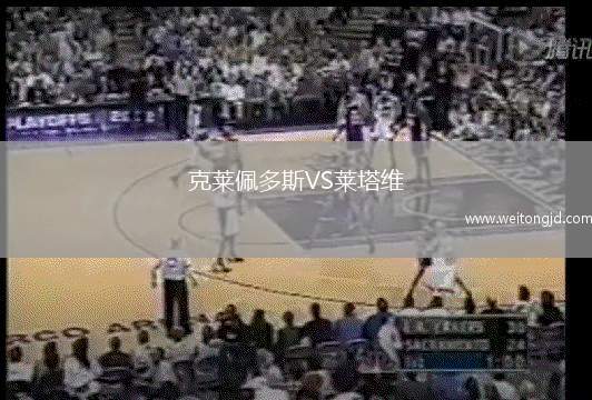克萊佩多斯VS萊塔維
