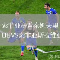 索菲亞塞普泰姆夫里VS索非亞斯拉維亞