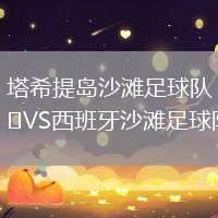 塔希提島沙灘足球隊VS西班牙沙灘足球隊