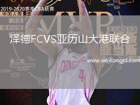 澤德FCVS亞歷山大港聯(lián)合