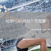 化學FCVS希拉爾恩圖曼