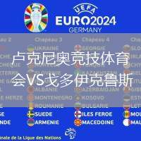盧克尼奧競技體育會VS戈多伊克魯斯