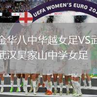 金華八中華越女足VS武漢吳家山中學女足