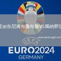 圣安東尼奧布魯布魯VS佩納羅爾