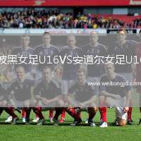波黑女足U16VS安道爾女足U16