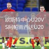 歐斯特中心U20VS阿帕雷西達(dá)U20