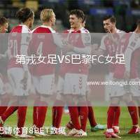 第戎女足VS巴黎FC女足