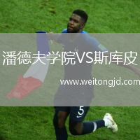 潘德夫?qū)W院VS斯庫(kù)皮