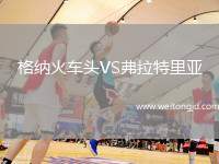 格納火車頭VS弗拉特里亞