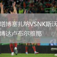 塔博塞扎納VSNK斯沃博達盧布爾雅那