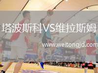 塔波斯科VS維拉斯姆