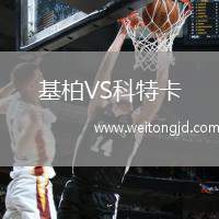 基柏VS科特卡