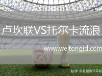 盧坎聯VS托爾卡流浪