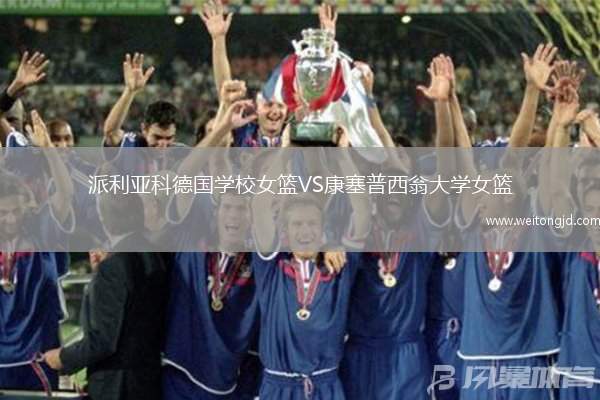 派利亞科德國學校女籃VS康塞普西翁大學女籃