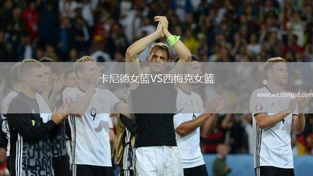 卡尼德女籃VS西梅克女籃