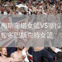 梅斯奎塔女籃VS塞拉多巴斯克特女籃
