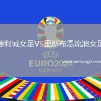 德利城女足VS里斯布恩流浪女足