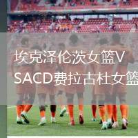 ?？藵蓚惔呐@VSACD費拉古杜女籃