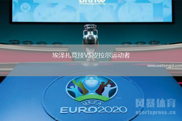 埃澤扎競技VS皮拉爾運動者