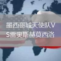 墨西哥城天使隊(duì)VS雷奧斯赫莫西洛