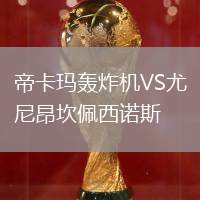 帝卡瑪轟炸機VS尤尼昂坎佩西諾斯