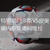 特羅塔門多斯VS皮奧內羅斯德阿維拉
