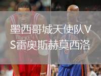 墨西哥城天使隊(duì)VS雷奧斯赫莫西洛