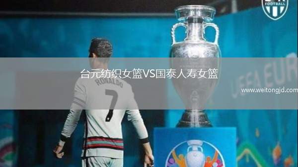 臺元紡織女籃VS國泰人壽女籃