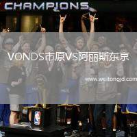 VONDS市原VS阿麗斯東京
