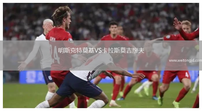 明斯克特莫基VS卡拉斯莫吉廖夫