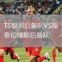 TS銀河后備隊(duì)VS斯泰倫博斯后備隊(duì)