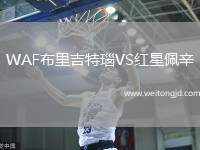 WAF布里吉特瑙VS紅星佩辛