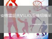 安德雷胡夫VSLKS亞維紹維采