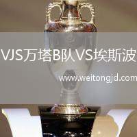 VJS萬塔B隊VS埃斯波