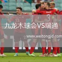 九龍木球會VS瑞通
