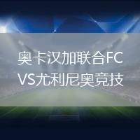奧卡漢加聯(lián)合FCVS尤利尼奧競(jìng)技
