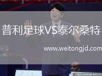 普利足球VS泰爾桑特