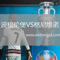 波根倫堡VS格尼維諾